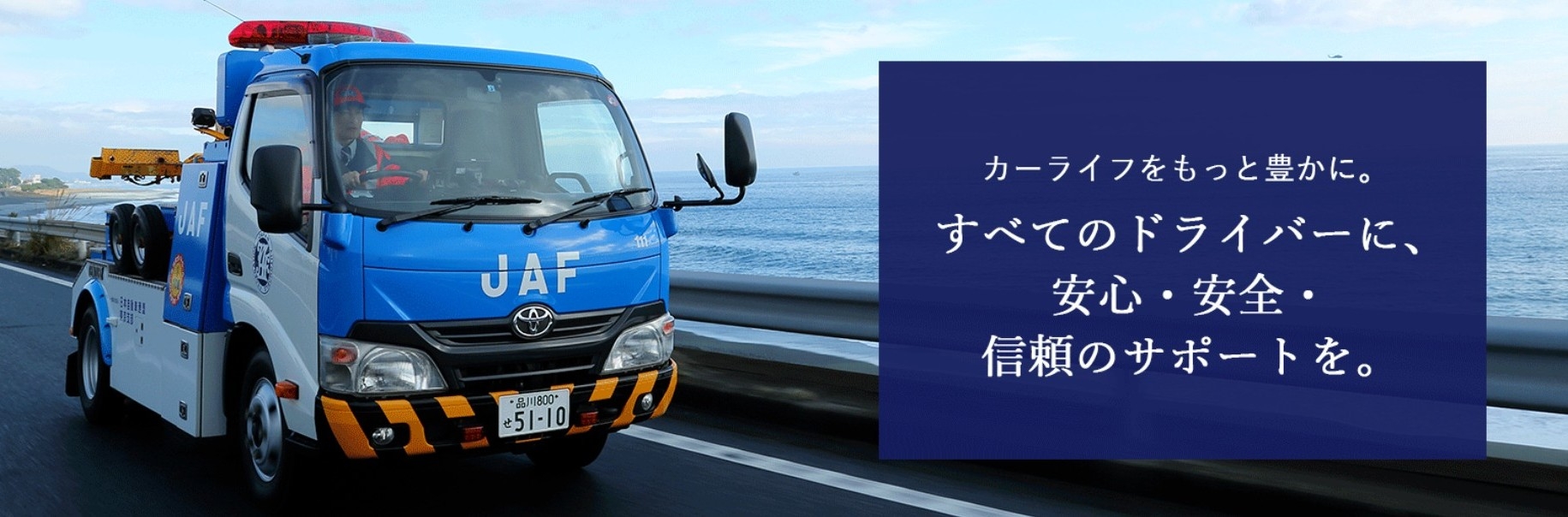 一般社団法人 日本自動車連盟（JAF）