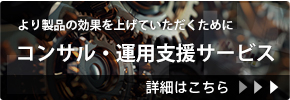 コンサル・運用支援サービス