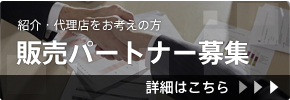 販売パートナープログラム