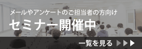 メールマーケティングのセミナー開催中