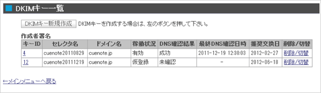 DKIMキー一覧