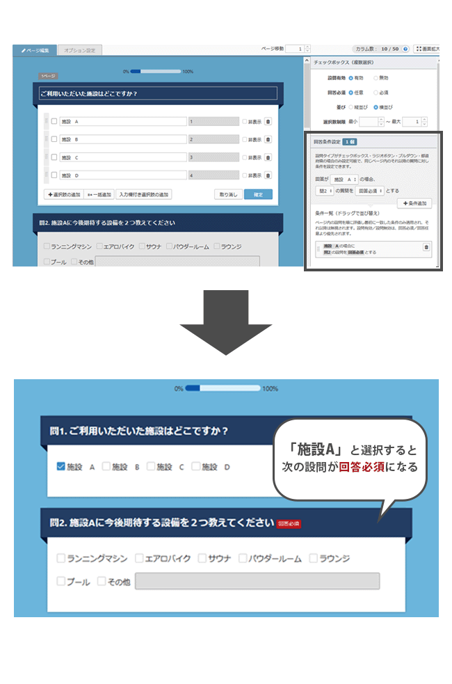 設問回答条件設定