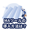 MAツールの導入方法や費用、失敗を防ぐポイントについて徹底解説！