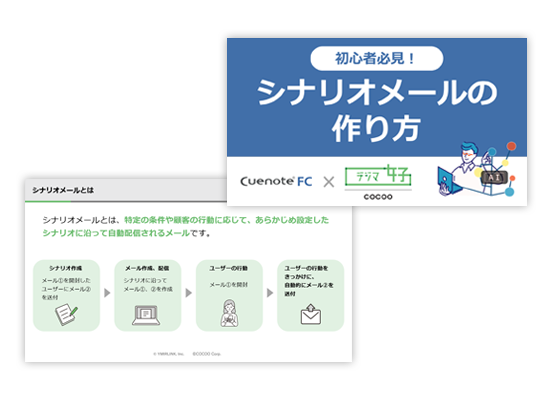 シナリオメールの作り方