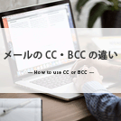 メールの「CC」「BCC」とは?意味と適切な使い方、ビジネスシーンにおけるマナーを紹介