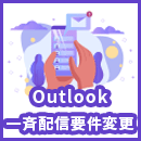 Outlook向け一斉配信の要件変更!DMARCは必須に?詳しく解説