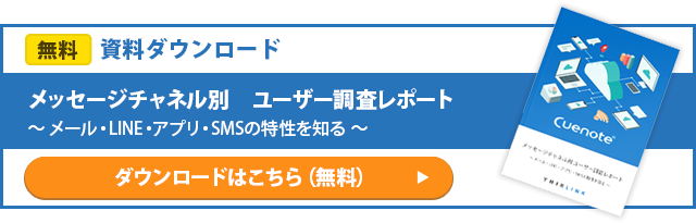 無料資料ダウンロード：メッセージチャネル別 ユーザー調査レポート ～ メール・LINE・アプリ・SMSの特性を知る ～
