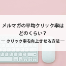 クリック率の平均は?