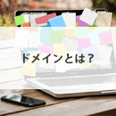 ドメインとは？初心者必見！基本から種類・選び方までメール配信詳しく解説