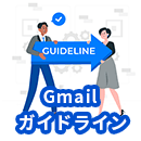 Gmailガイドライン変更における当社の対応について