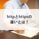 httpとhttpsの違いは何？ Webサイトで必須のセキュリティを解説