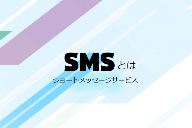  SMSとは？メリット・デメリットやメールとの違いは？ビジネスでの効果的な使い方も解説

