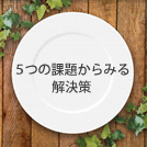 【運用担当者必見】メルマガ運用の５つの課題からみる解決策