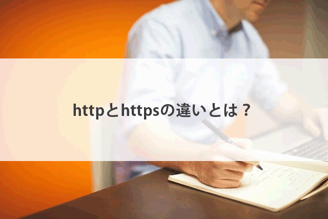  httpとhttpsの違いは何？ Webサイトで必須のセキュリティを解説