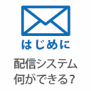 メール配信システムの選び方