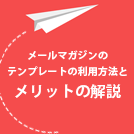 【メルマガのテンプレート】成果につながる作成方法は?