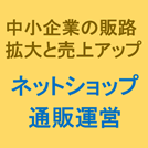 中小企業のネットショップ・通販の始め方
