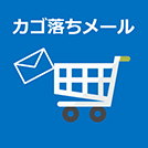 カゴ落ちメール調査レポート 2016年版 【EC売上ランキング100】