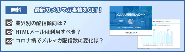 最新のメルマガ事情の資料をGET