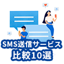 【2025年最新トレンド】SMS送信サービス比較10選！選び方や比較ポイントについてわかりやすく解説