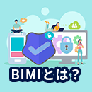 BIMIとは?認証の仕組みやなりすまし対策の効果を解説
