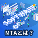 MTAとは？メール転送エージェントとメール配信の仕組みについて解説