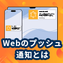 Webのプッシュ通知とは？メリットやメルマガとの違いなど徹底解説