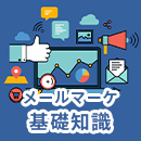 メールマーケティングとは?基礎知識やメリットの解説