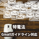 特定電子メール法とは?メルマガ運用で注意すべきポイント