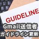 【2024年2月】Gmail送信者ガイドライン更新!メルマガ担当者は要注意