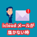 iCloudにメールが届かない時の原因と対策を解説！【2025年最新】