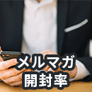 メルマガ開封率の平均は？開封率を上げる方法7選を調査データと合わせて解説！