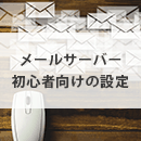 メールサーバーとは？初心者向けの設定や確認方法、仕組みを詳しく解説