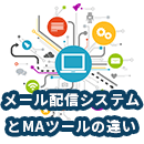 メール配信システムとMAツールの違いとは?選び方もご紹介!