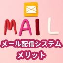 メール配信システムのメリットを深堀！MAツールやメーラーとの違いも解説