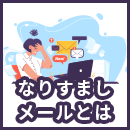 なりすましメールとは？発生する仕組みと対策について解説