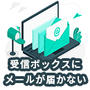 受信ボックスにメールが届かない原因と解決策をご紹介！【2025年最新】