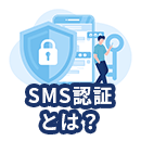 SMS認証とは？本人確認の重要性やメリット、導入方法について徹底解説