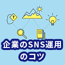 企業のSNS運用におけるコツ7選！よくある間違い・失敗例もあわせて紹介！