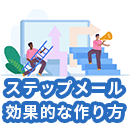 ステップメールとは?メルマガとの違いや効果的な作り方について