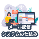 メール配信システムの仕組みとは？わかりやすく解説！