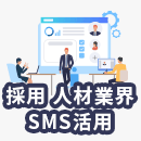 採用・人材業界でショートメッセージを活用するメリットとは？活用シーンも解説