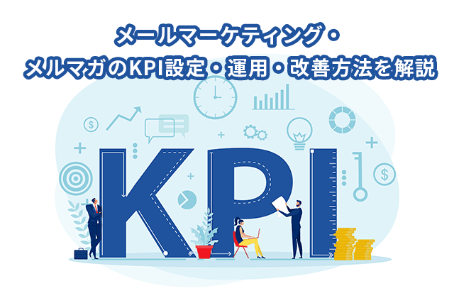 メールマーケティング・メルマガのKPI設定と運用・改善について