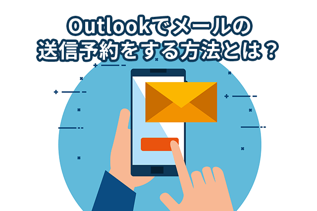 Outlookでメールの送信予約をする方法とは?