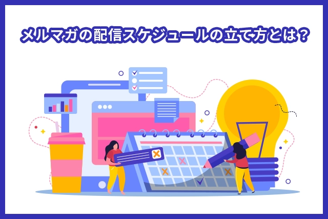 メルマガの配信スケジュールの立て方とは？