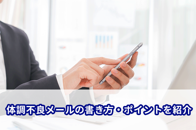 体調不良で会社を休む場合のメールの書き方！気を付けるべきポイントは？ 