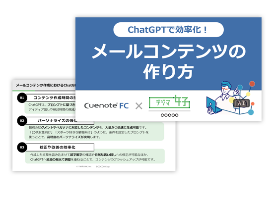 ChatGPTで効率化!メールコンテンツのつくり方