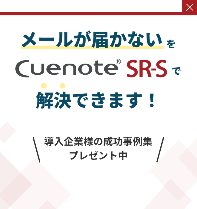 メールが届かないを Cuenote SR-S で解決できます！導入企業様の成功事例集プレゼント中